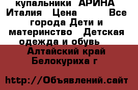 купальники “АРИНА“ Италия › Цена ­ 300 - Все города Дети и материнство » Детская одежда и обувь   . Алтайский край,Белокуриха г.